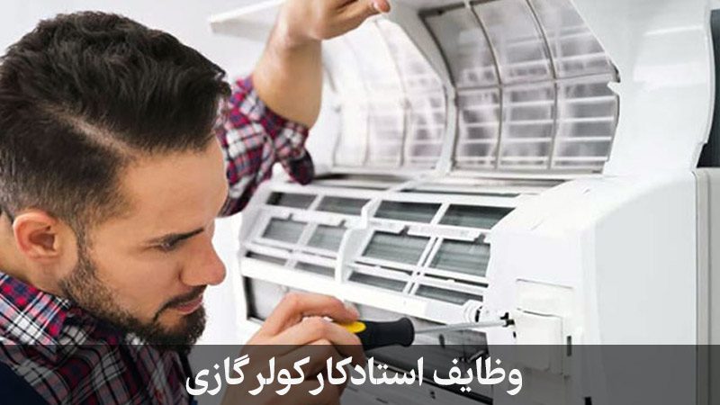 وظایف تکنسین کولرگازی