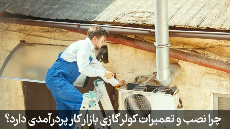 بازار کار تعمیرات کولرگازی