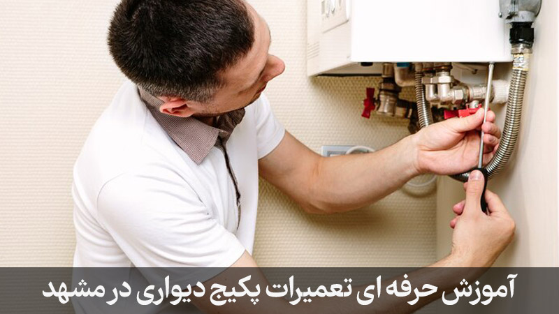 آموزش تعمیرات پکیج دیواری در مشهد