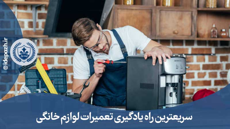 آموزشگاه تعمیرات لوازم خانگی