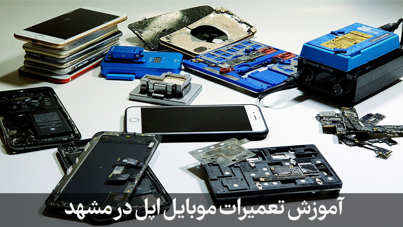 دوره فنی حرفه ای تعمیرات Ios12 در مشهد