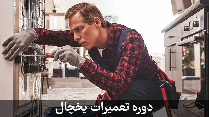 دوره آموزش تعمیرات یخچال