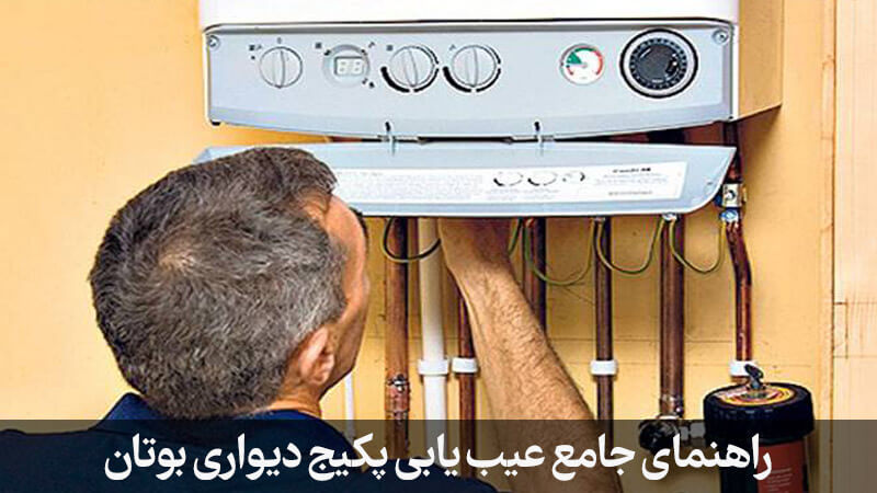 عیب یابی آبگرمکن دیواری بوتان