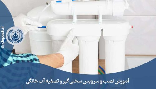 آموزش تعمیرات تصفیه آب خانگی