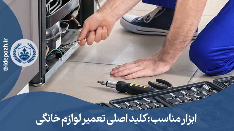 ابزار تعمیرات لوازم منزل