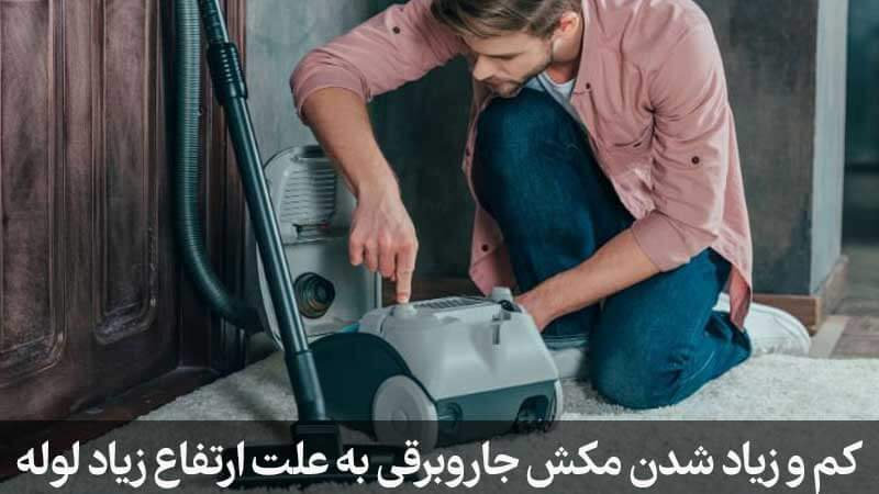 کاهش مکش جارو با ارتفاع لوله