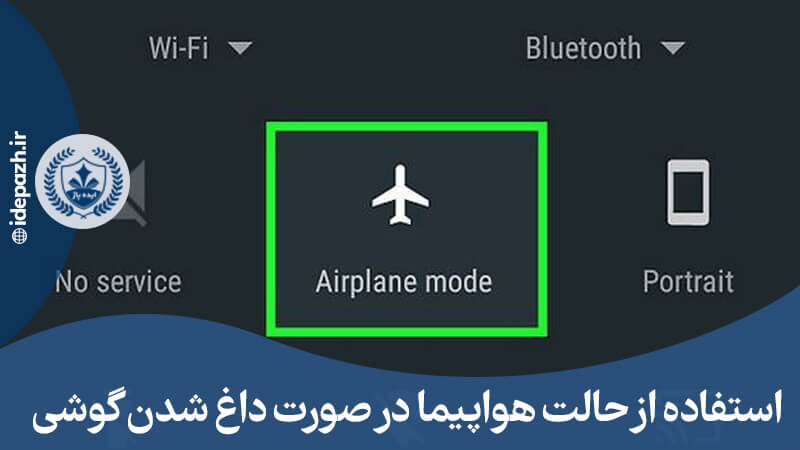 فعال کردن حالت هواپیما در صورت داغ کردن آیفون 