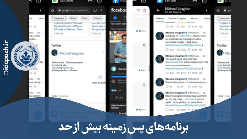 باز بودن بیش از حد برنامه ها 