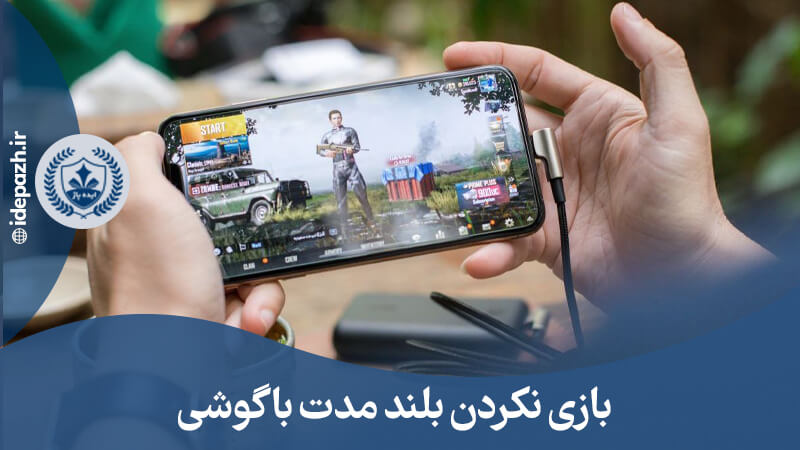 بازی نکردن طولانی مدت با گوشی موبایل 