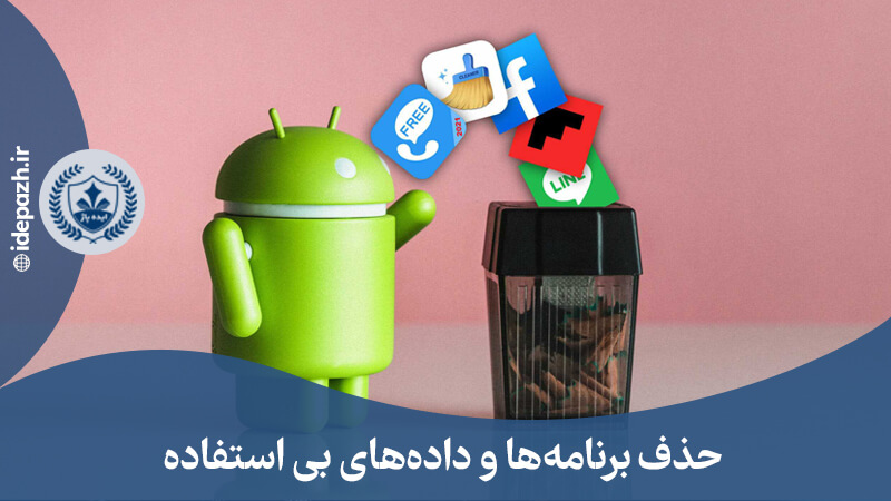 حذف برنامه های غیر کاربردی