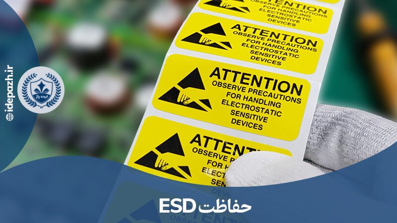  روش های حفاظت ESD