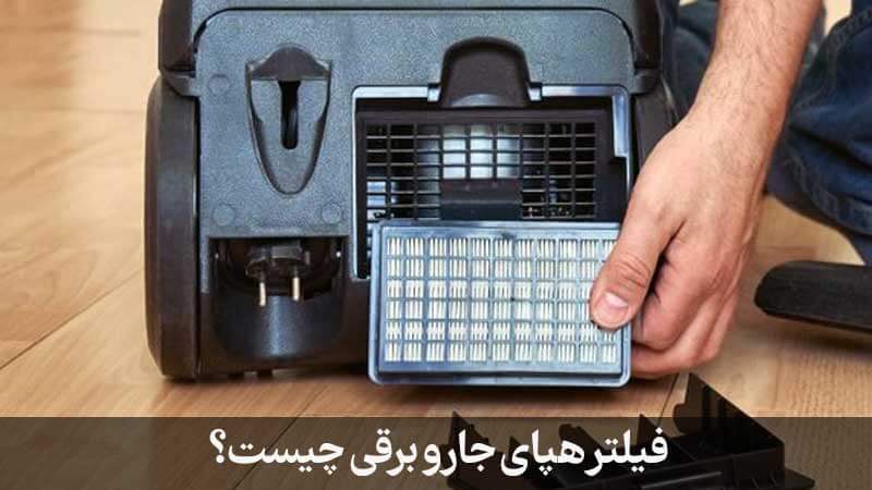 فیلتر هپای جارو برقی 