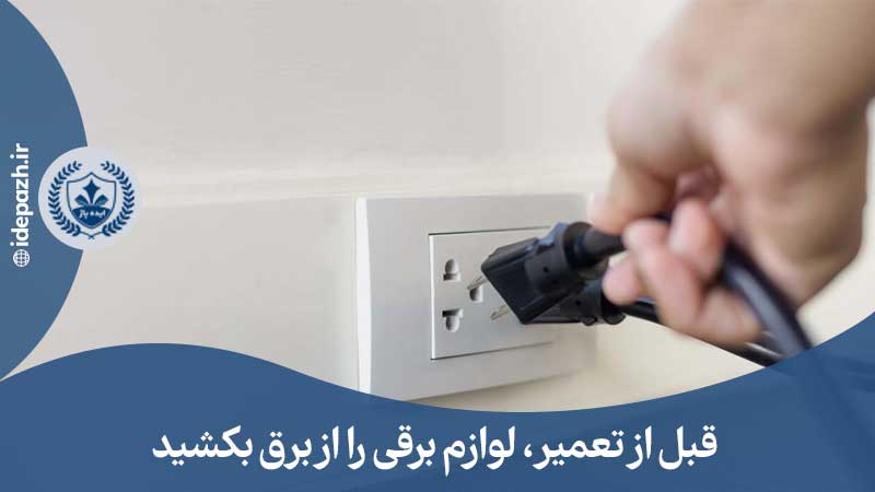 نکات ایمنی در تعمیر لوازم خانگی