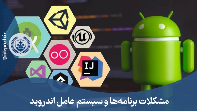 مکلات سیستم عامل ها و برنامه ها