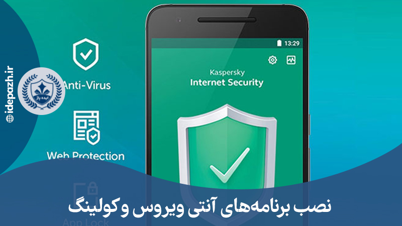 نصب برنامه های آنتی ویروس