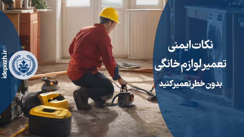 نکات ایمنی تعمیرات لوازم برقی خانگی