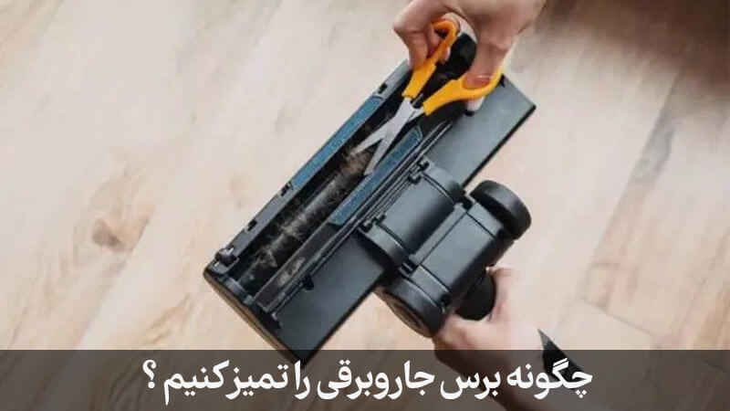 کثیفی برس جارو برقی