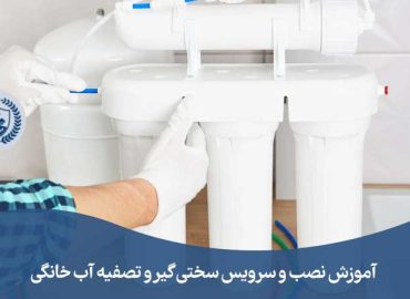 آموزش تعمیرات تصفیه آب خانگی