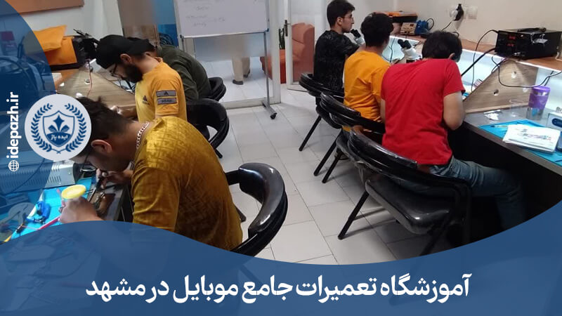 آموزشگاه تعمیرات 100%عملی موبایل در مشهد