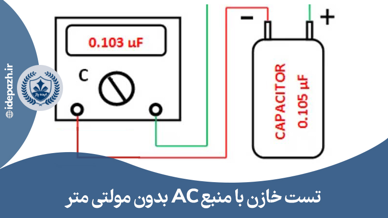 تست خازن با منبع تغذیه AC