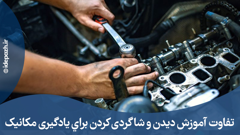 تفاوت بین آموزش در آموزشگاه و شاگردی کردن