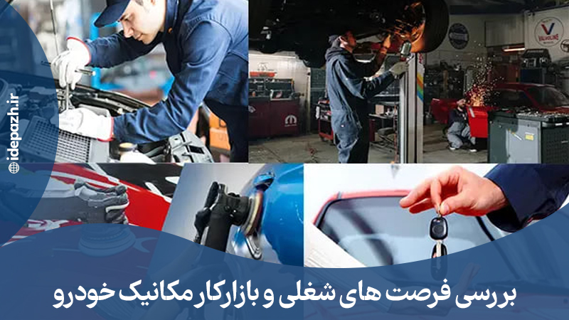فرصت های شغلی مکانیک خودرو در ایران