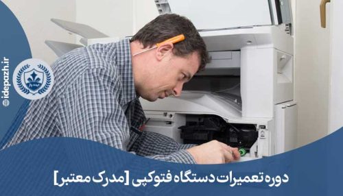 آموزش تعمیرات دستگاه فتوکپی