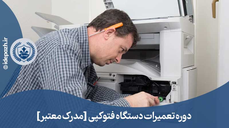 آموزش تعمیرات دستگاه فتوکپی