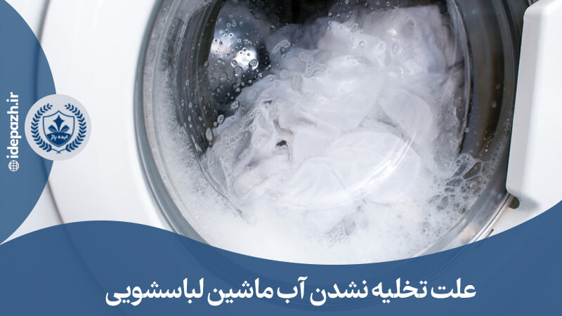 دلایل تخلیه نشدن آب داخل ماشین لباسشویی
