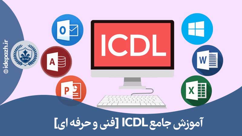 دوره فنی و حرفه ای icdl در مشهد