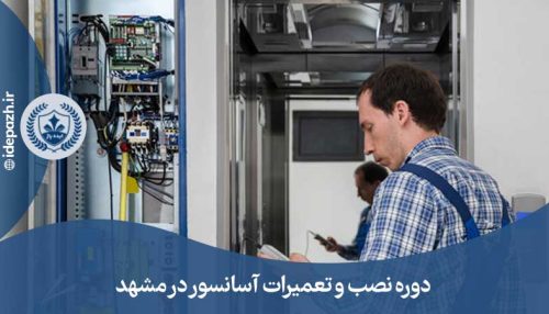 آموزش تعمیرات آسانسور فنی حرفه ای