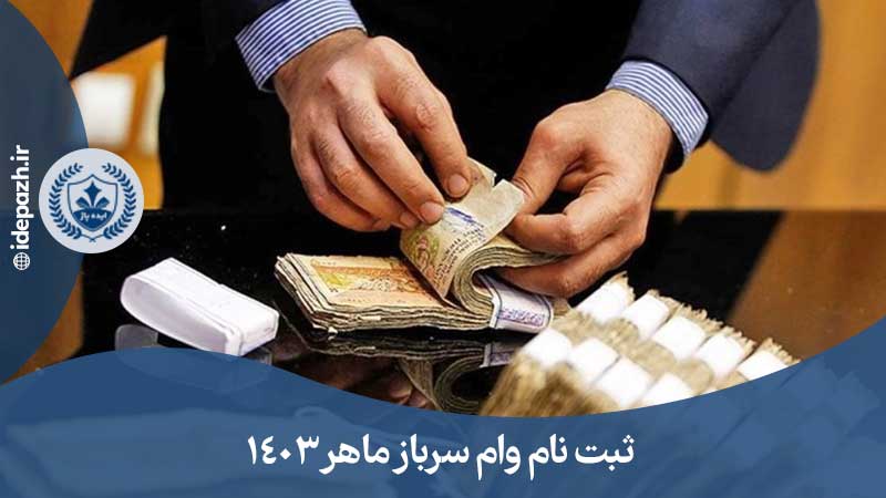 وام مدرک فنی حرفه ای سربازی