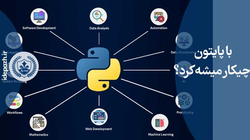 با پایتون چیکار میشه کرد