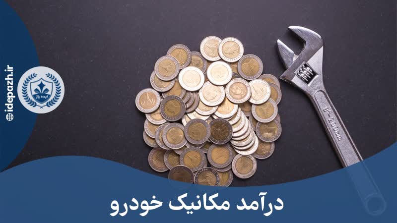 درآمد ماهانه مکانیک خودرو