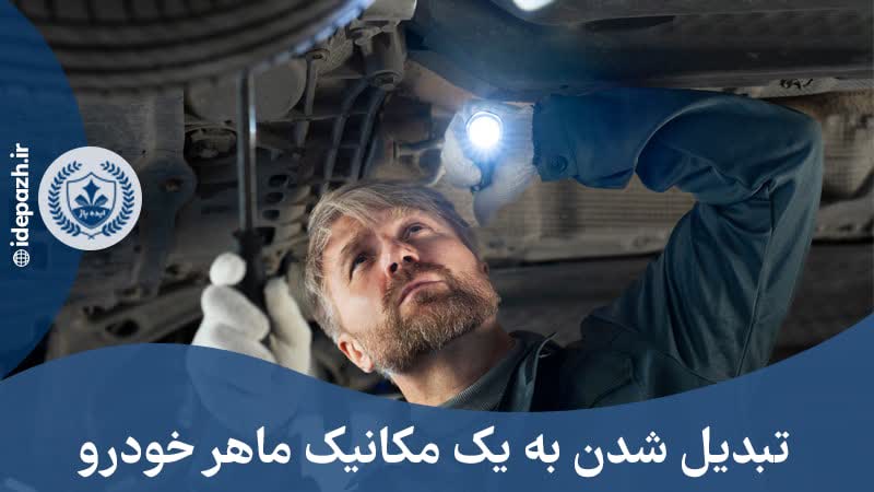 چگونه یک مکانیک حرفه ای شویم