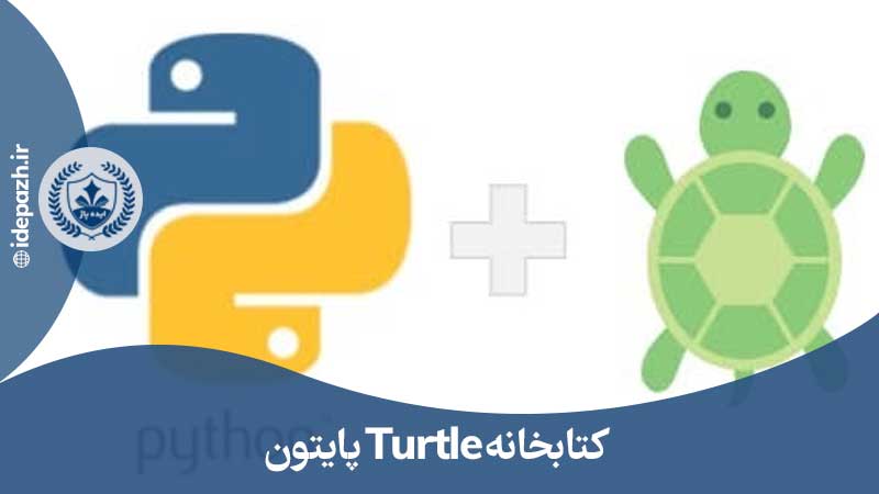 کتابخانه turtle پایتون