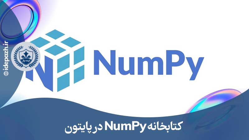 کتابخانه NumPy