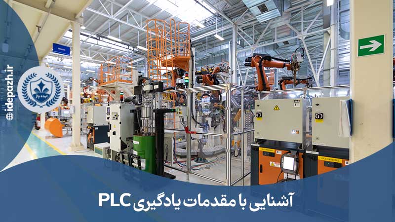 مقدمات یادگیری PLC