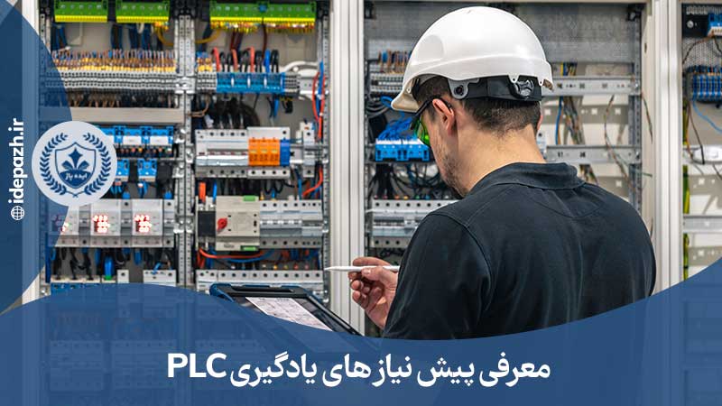 مقدمات یادگیری PLC