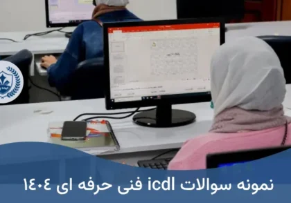 نمونه سوالات icdl فنی حرفه ای 1404 با پاسخ آموزشگاه ایده پاژ