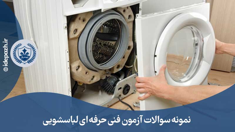 نمونه سوالات ماشین لباسشویی