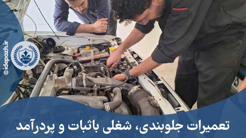 دوره تعمیرات جلوبندی