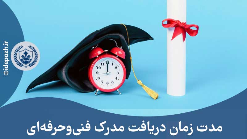 مدت زمان دریافت مدرک فنی حرفه ای بین المللی بررسی جامع