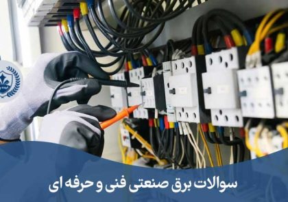 نمونه سوالات برق صنعتی درجه 1 فنی حرفه ای