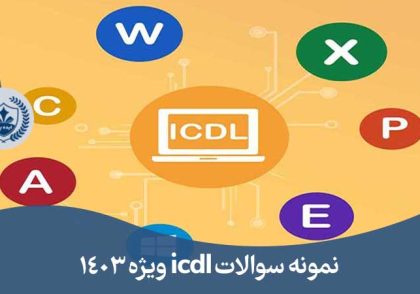 نمونه سوالات آزمون عملی icdl فنی حرفه ای