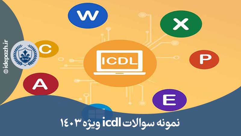 نمونه سوالات آزمون عملی icdl فنی حرفه ای