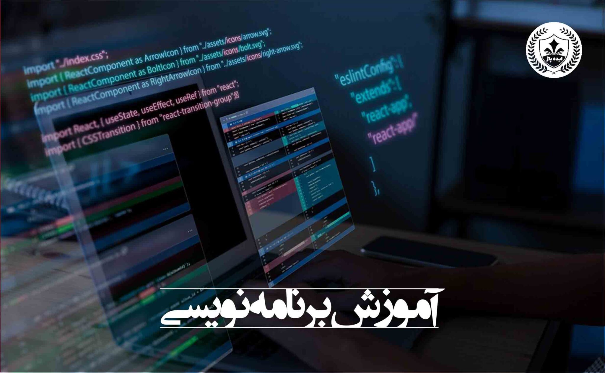 آموزش برنامه نویسی در مشهد