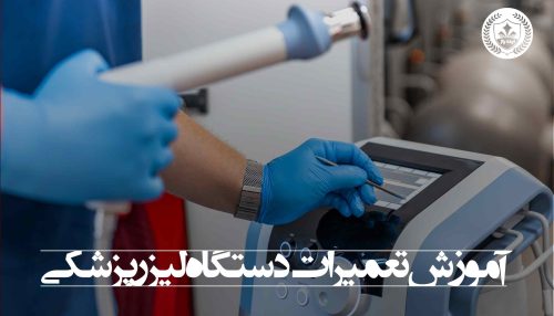 آموزش تعمیرات دستگاه لیزر پزشکی