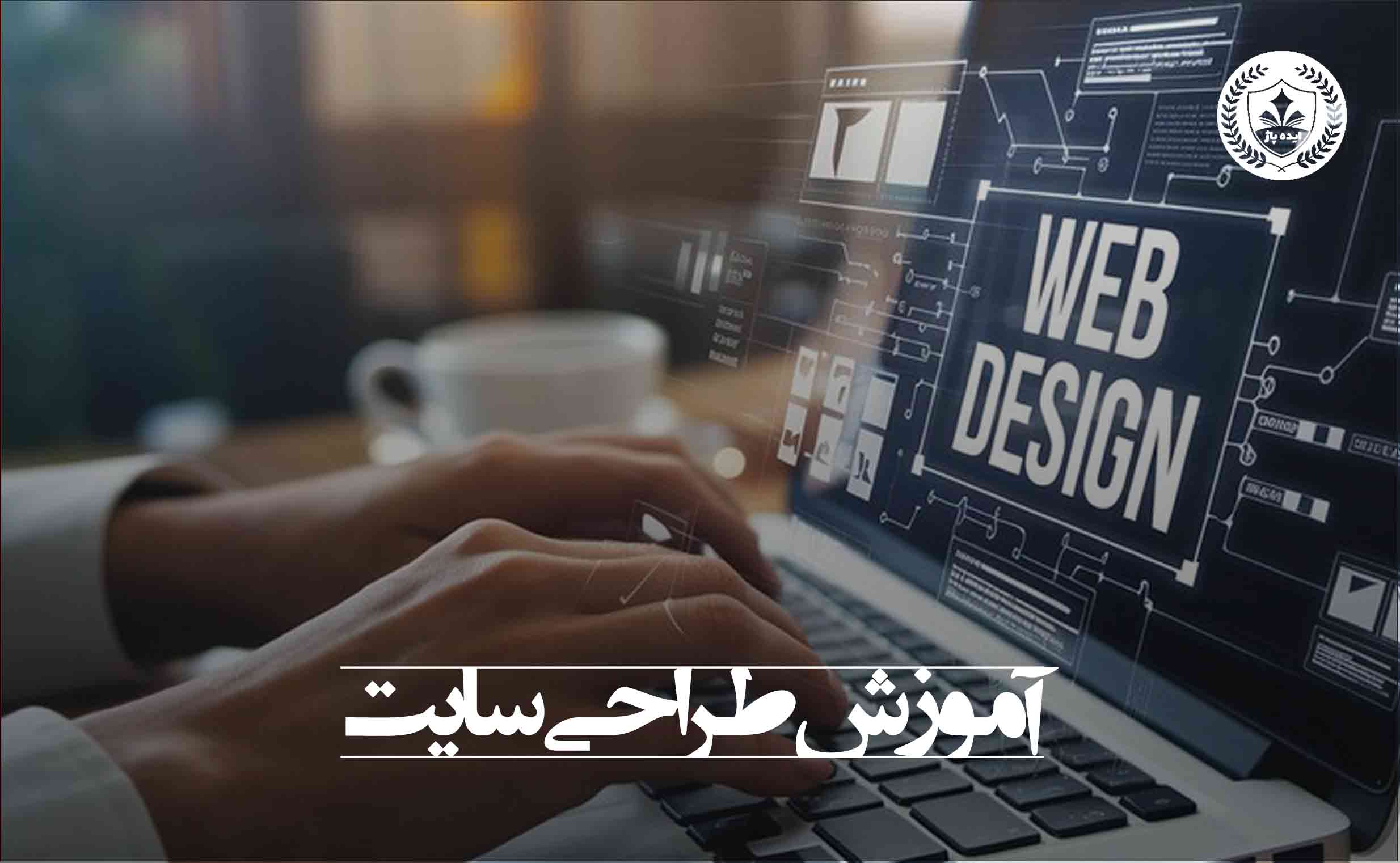 آموزش طراحی سایت