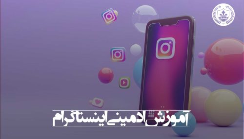 آموزش ادمینی اینستاگرام در مشهد